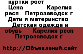 куртки рост 152 adidas › Цена ­ 1 000 - Карелия респ., Петрозаводск г. Дети и материнство » Детская одежда и обувь   . Карелия респ.,Петрозаводск г.